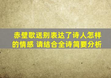 赤壁歌送别表达了诗人怎样的情感 请结合全诗简要分析